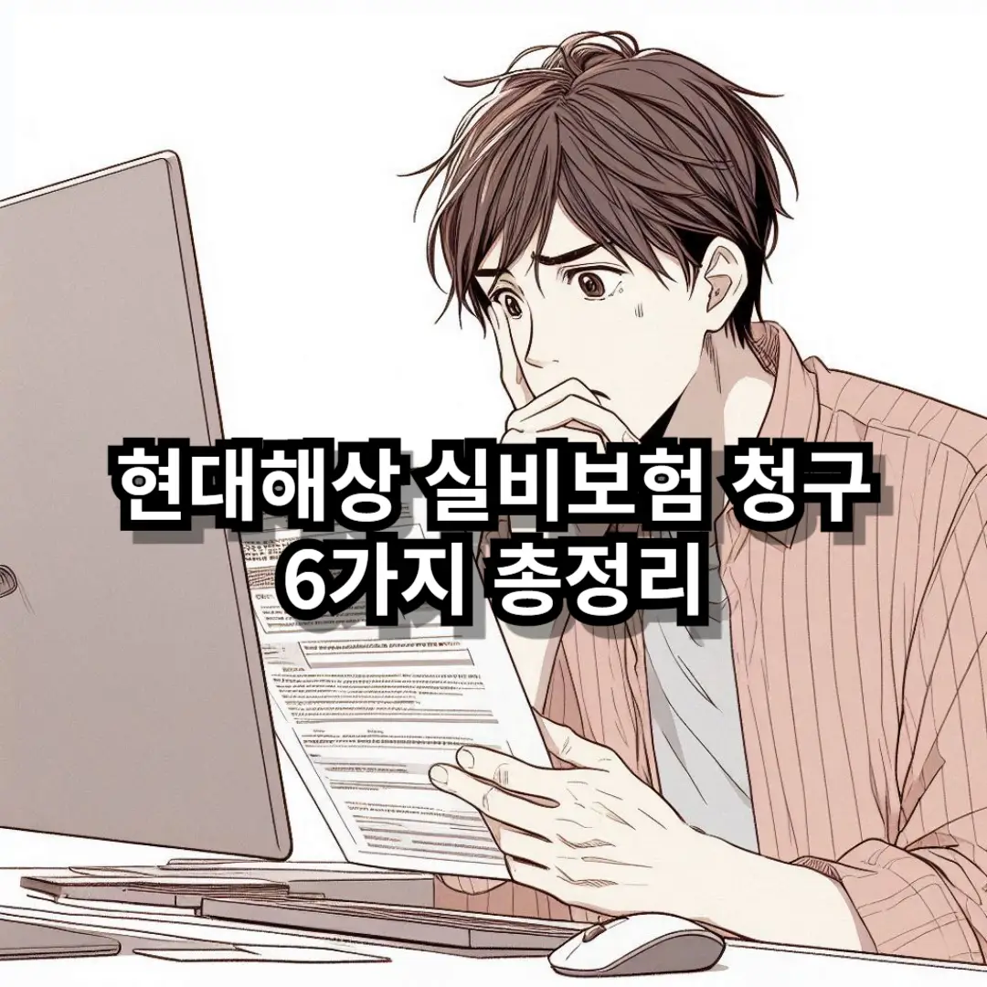 현대해상 실비보험 청구 블로그글 썸네일