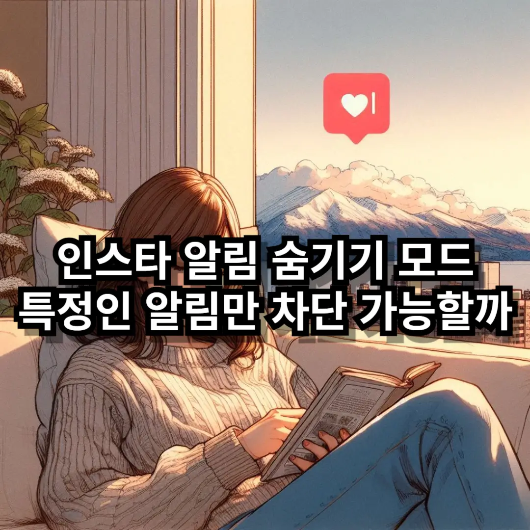 인스타 알림 숨기기 모드 특정인 알림 차단 블로그글 썸네일