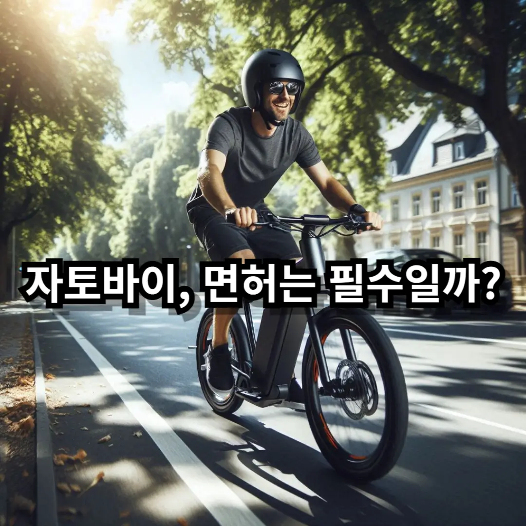 자토바이 면허 블로그글 썸네일