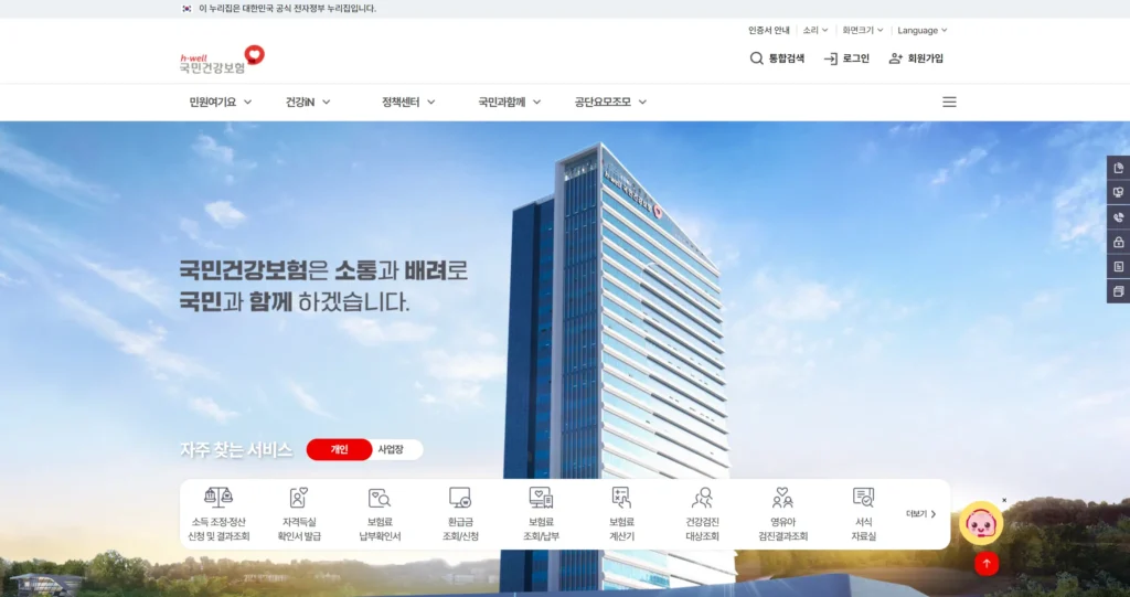 건강보험공단 홈페이지