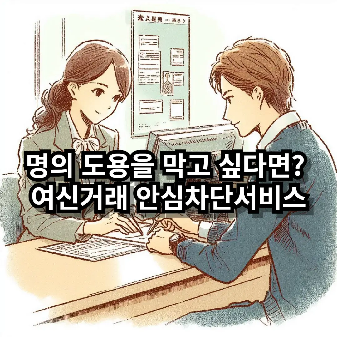 여신거래 안심차단서비스 블로그글 썸네일