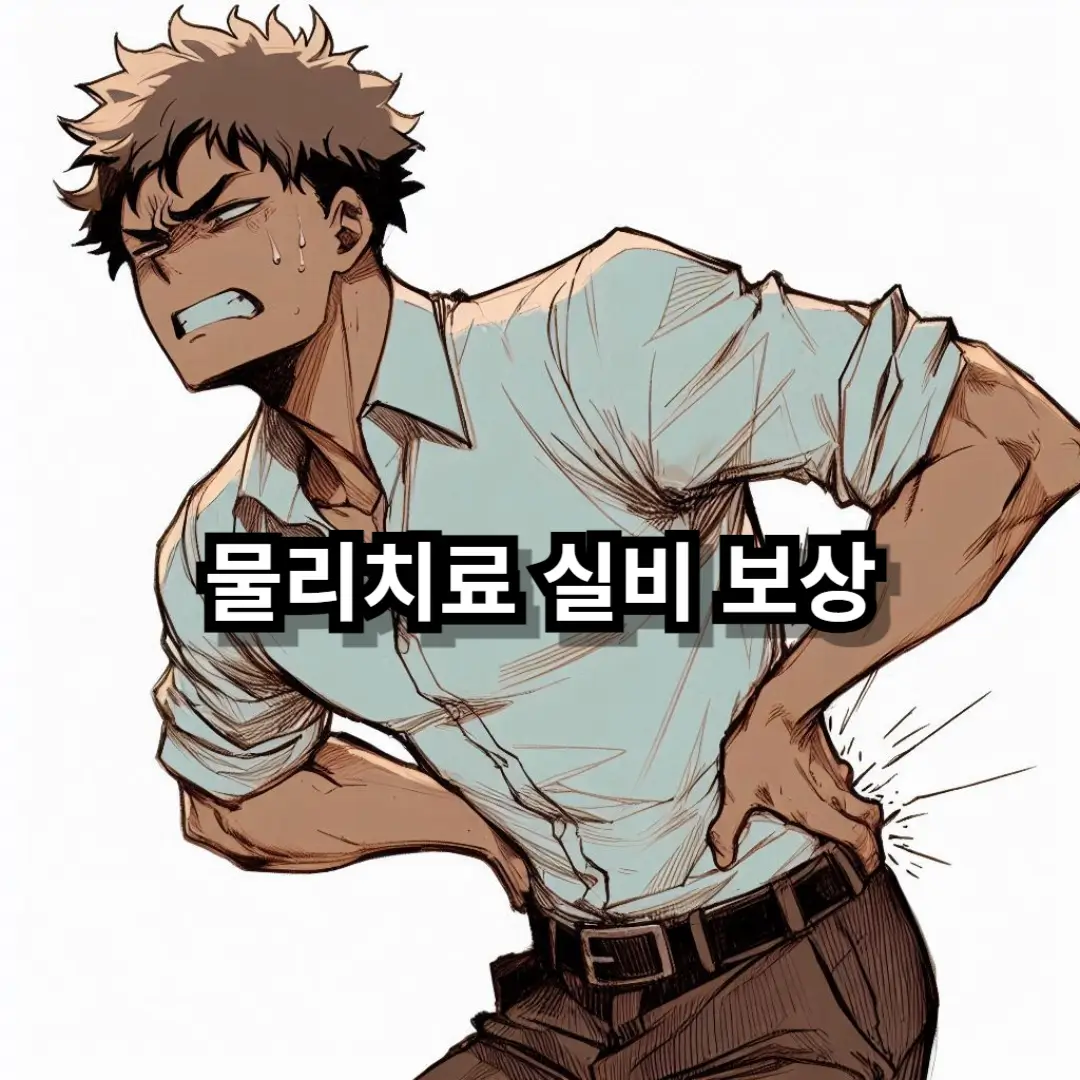 물리치료 실비 블로그글 썸네일