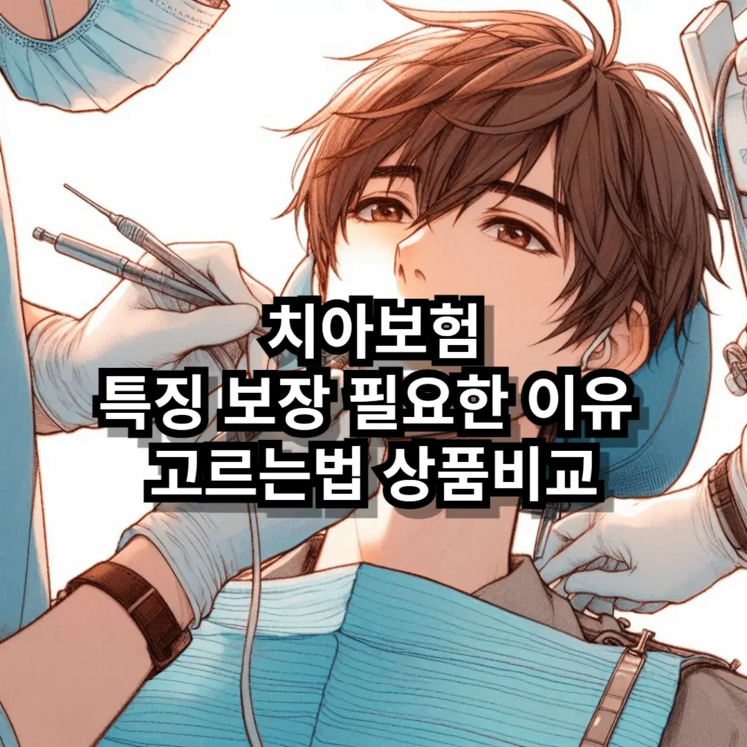 치아보험 블로그글 썸네일
