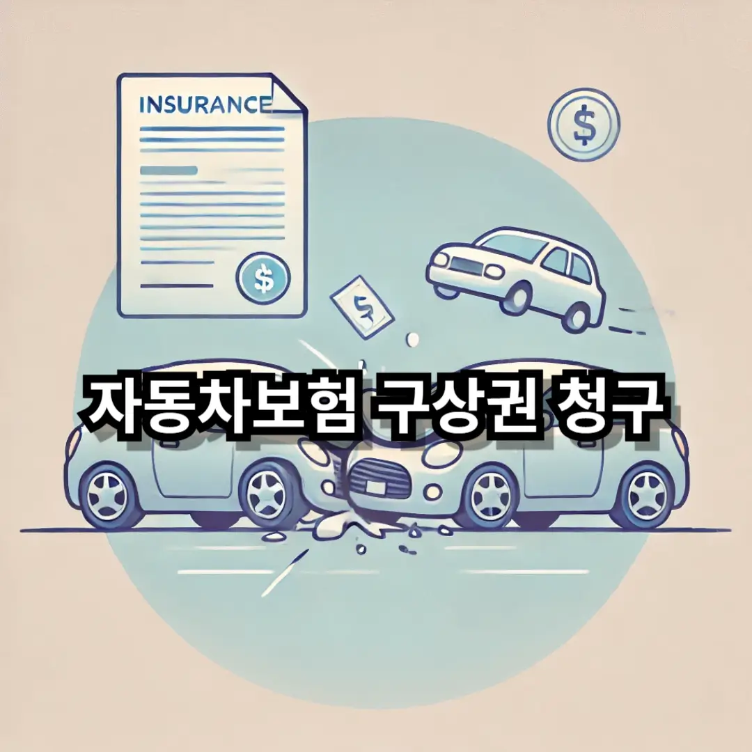 자동차보험 구상권 청구 블로그글 썸네일