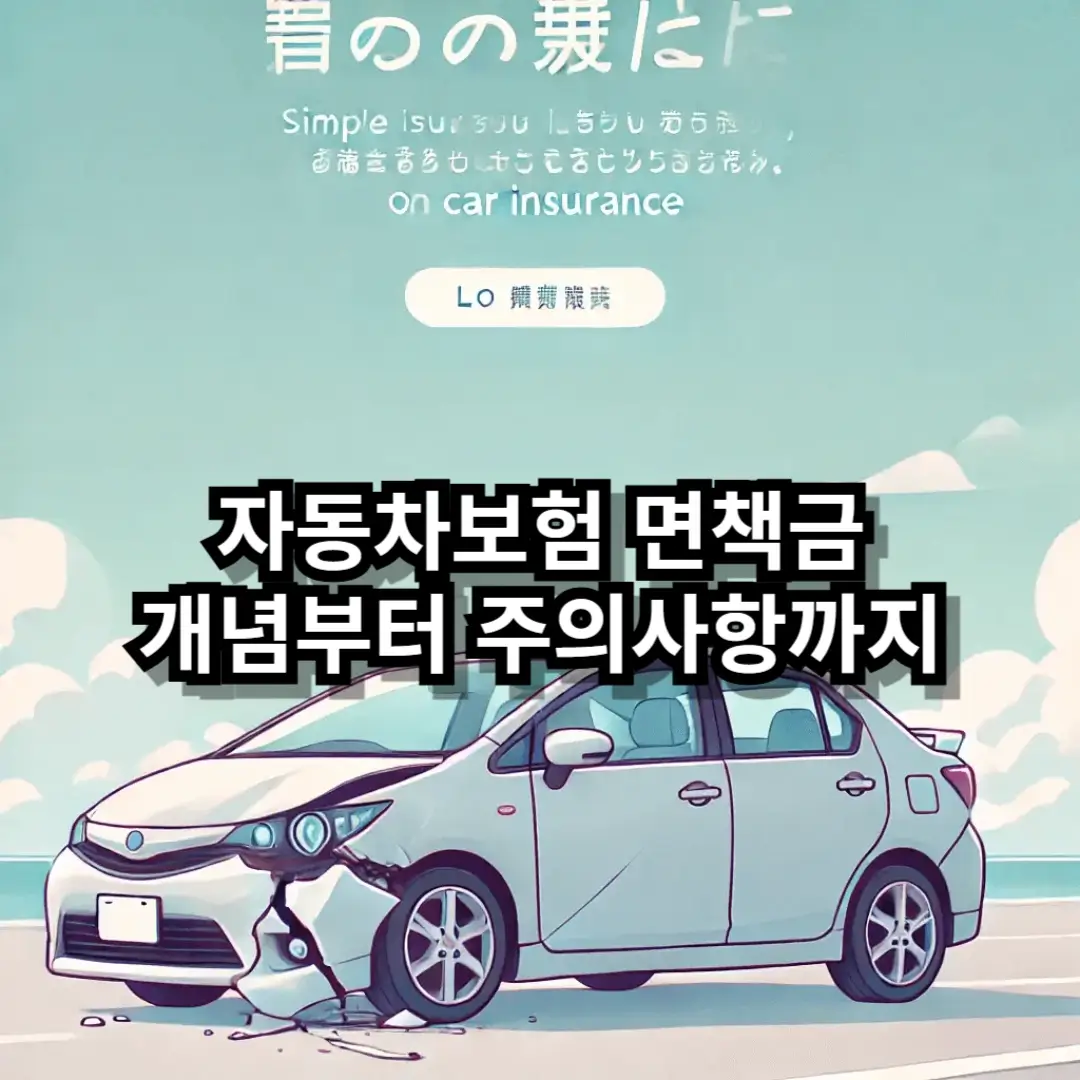 자동차보험 면책금 블로그글 썸네일