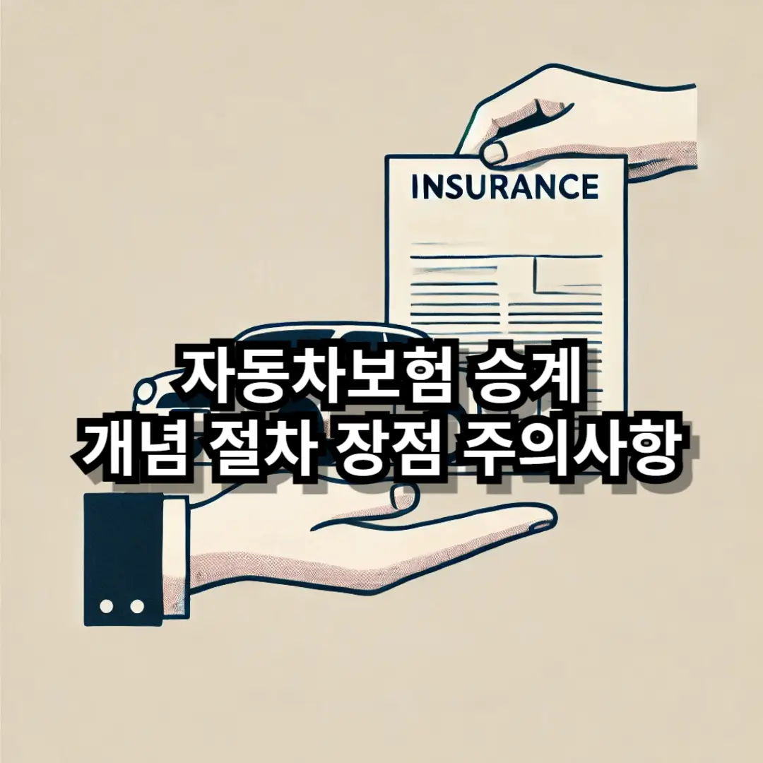 자동차보험 승계 블로그글 썸네일