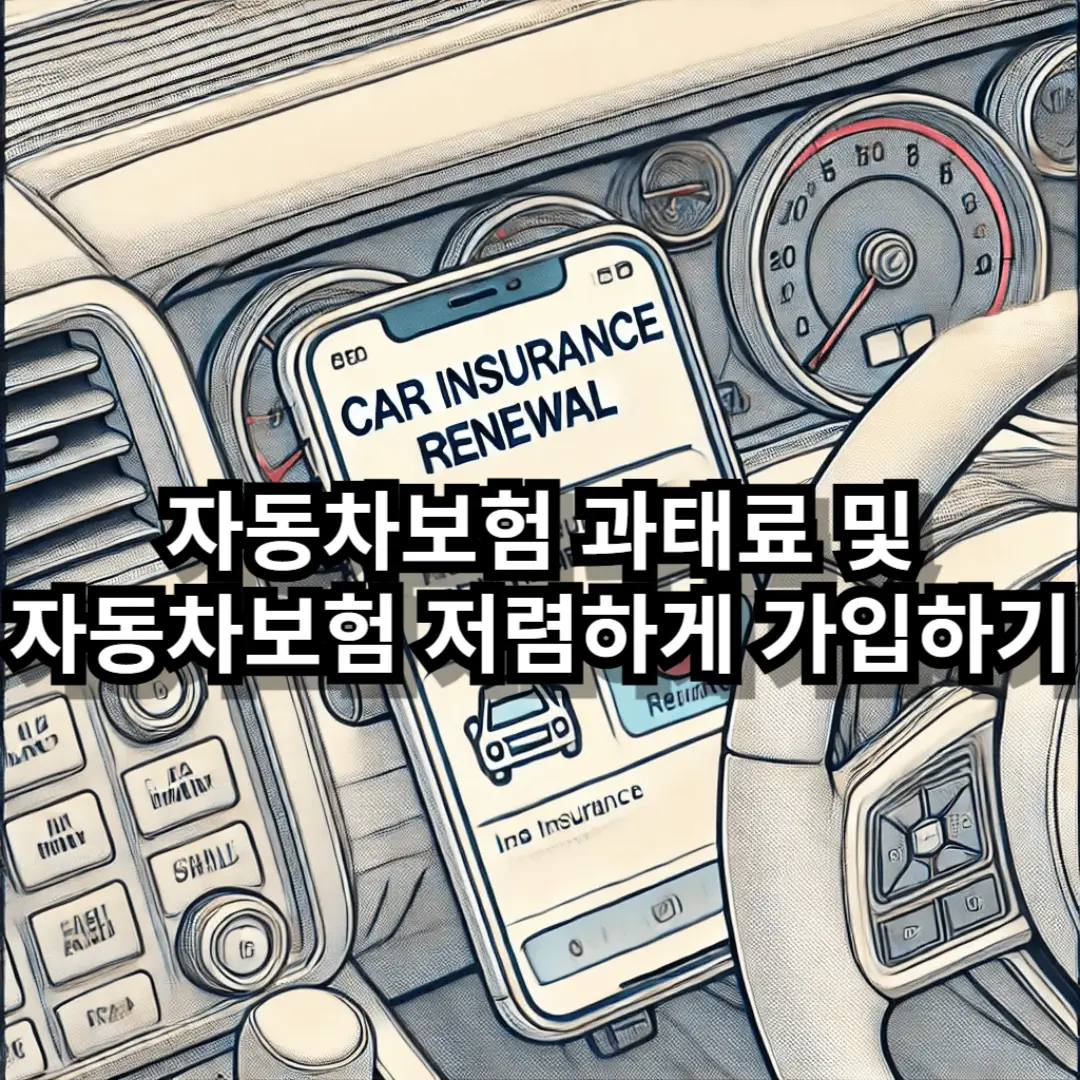 자동차보험 과태료 블로그글 썸네일