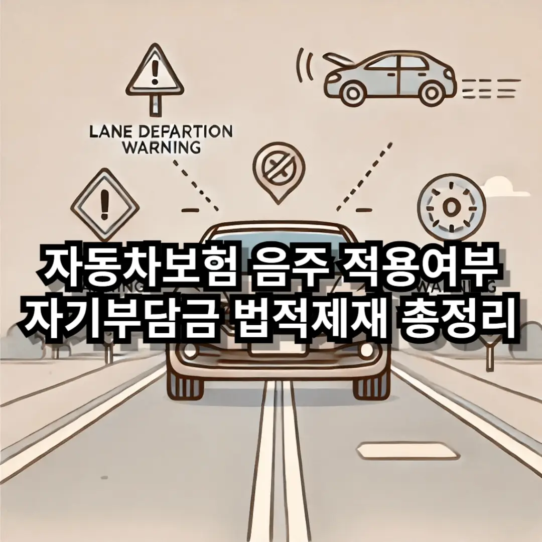 자동차보험 음주 블로그글 썸네일