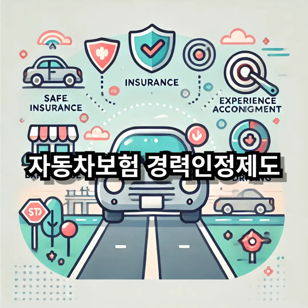 자동차보험 경력인정 블로그글 썸네일