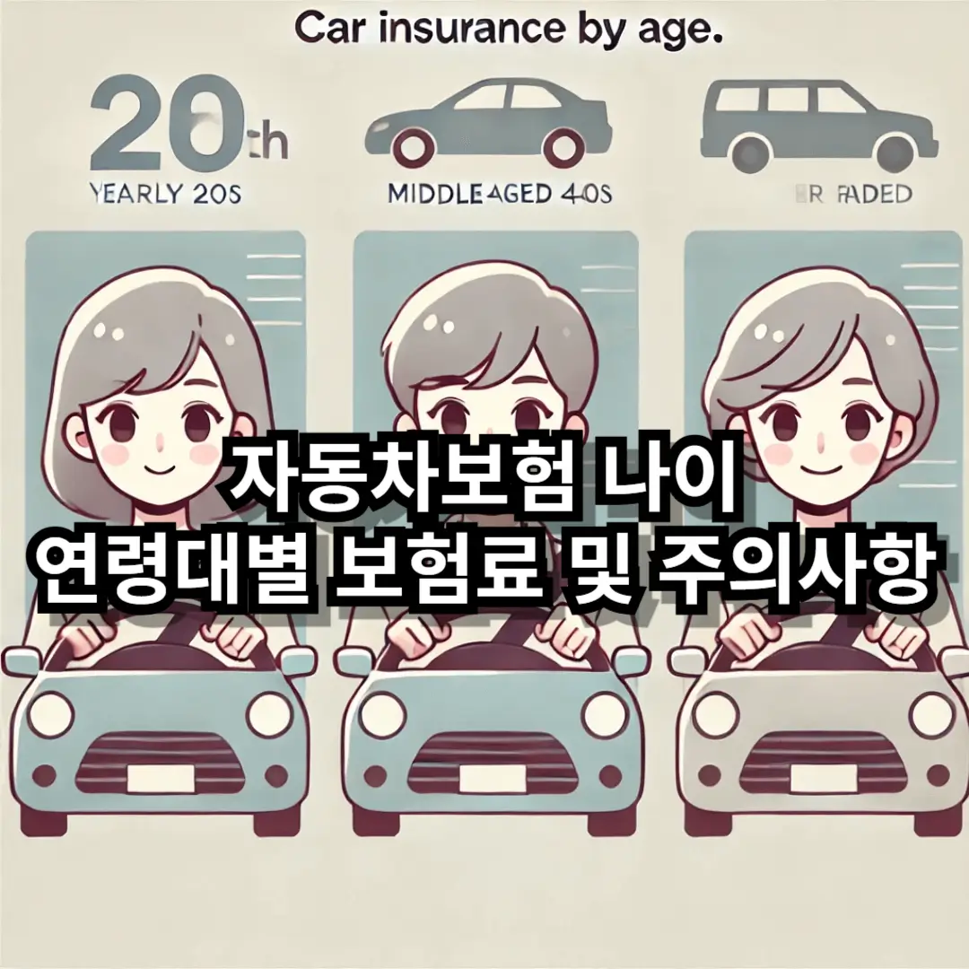 자동차보험 나이 블로그글 썸네일