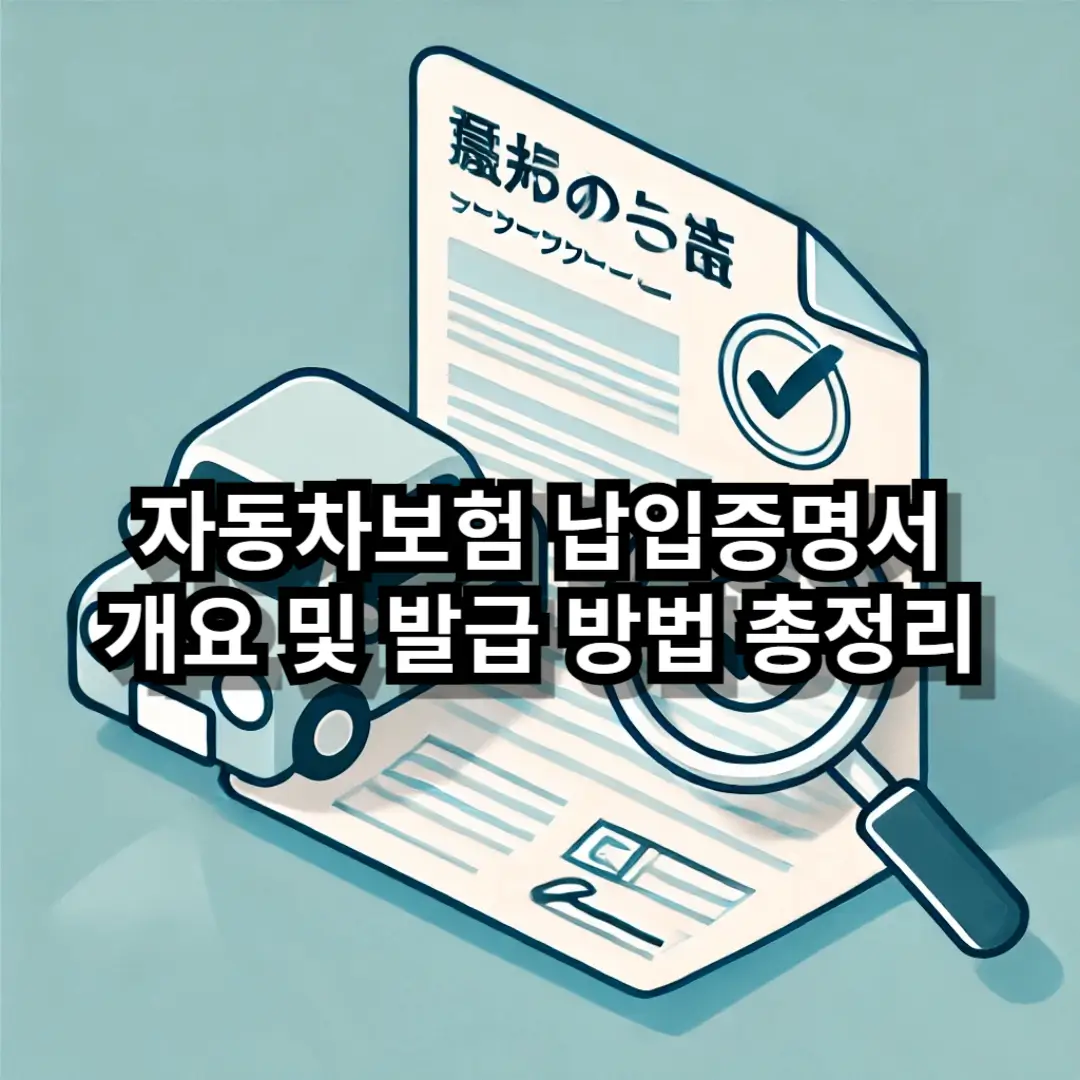 자동차보험 납입증명서 블로그글 썸네일