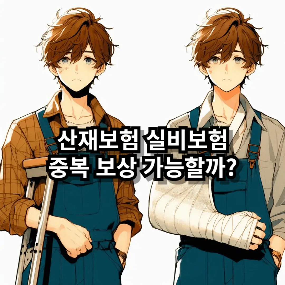 산재보험 실비보험 중복 보상 블로그글 썸네일