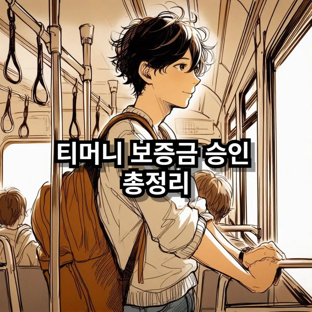 티머니 보증금 승인 블로그글 썸네일