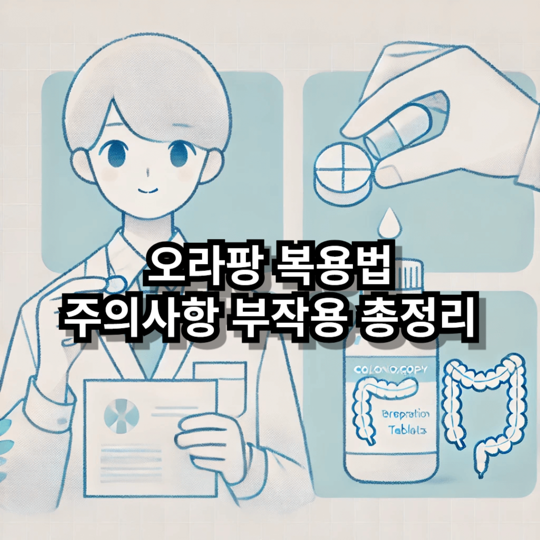 오라팡 복용법 블로그글 썸네일