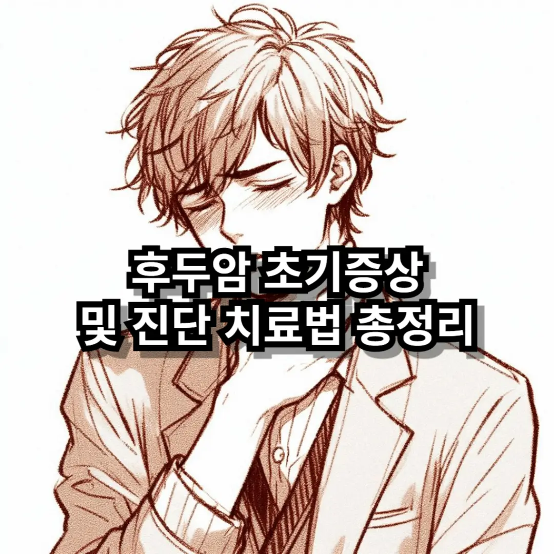 후두암 초기증상 블로그글 썸네일