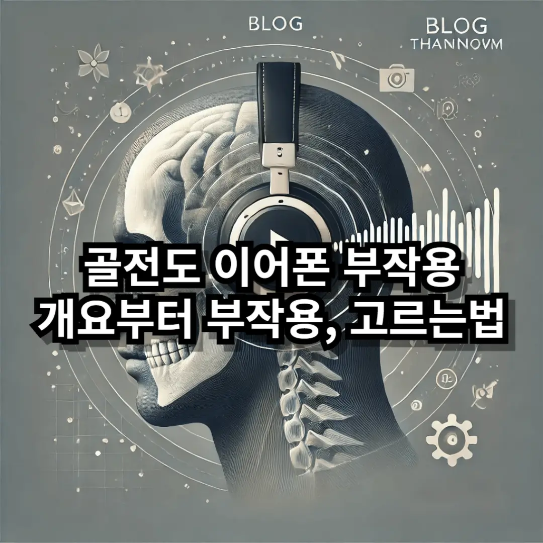 골전도 이어폰 부작용 블로그글 썸네일
