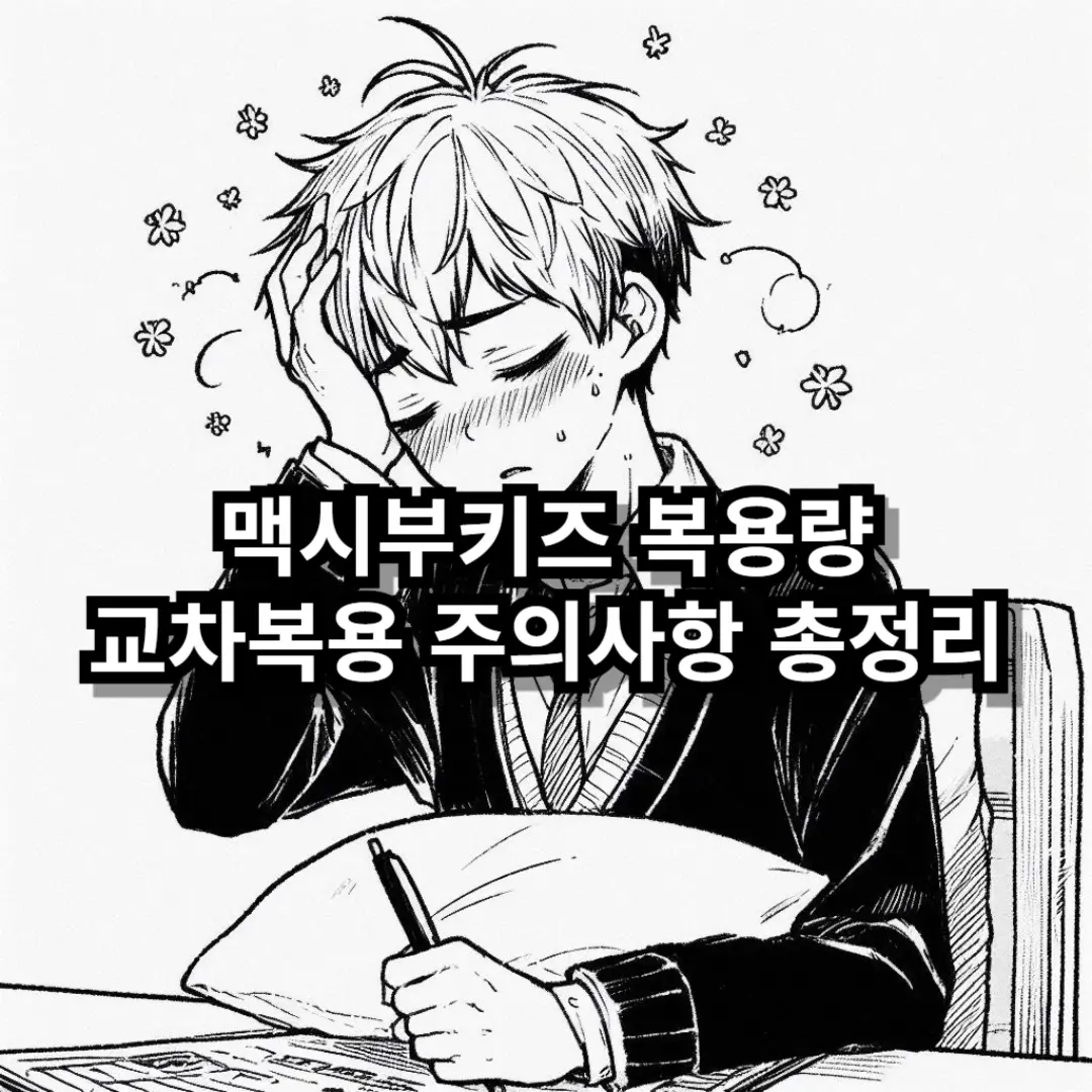 맥시부키즈 복용량 블로그글 썸네일