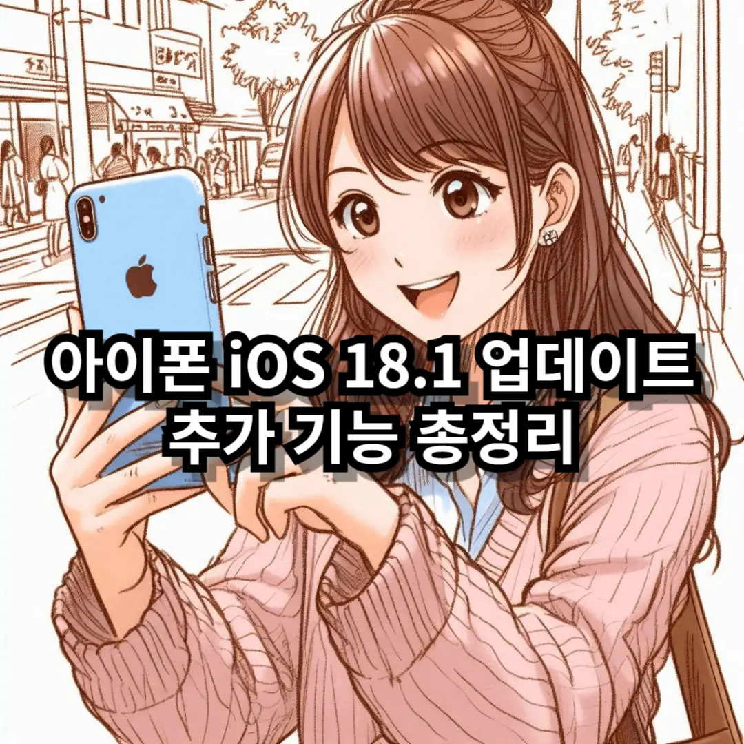 아이폰 iOS 18.1 업데이트 블로그글 썸네일