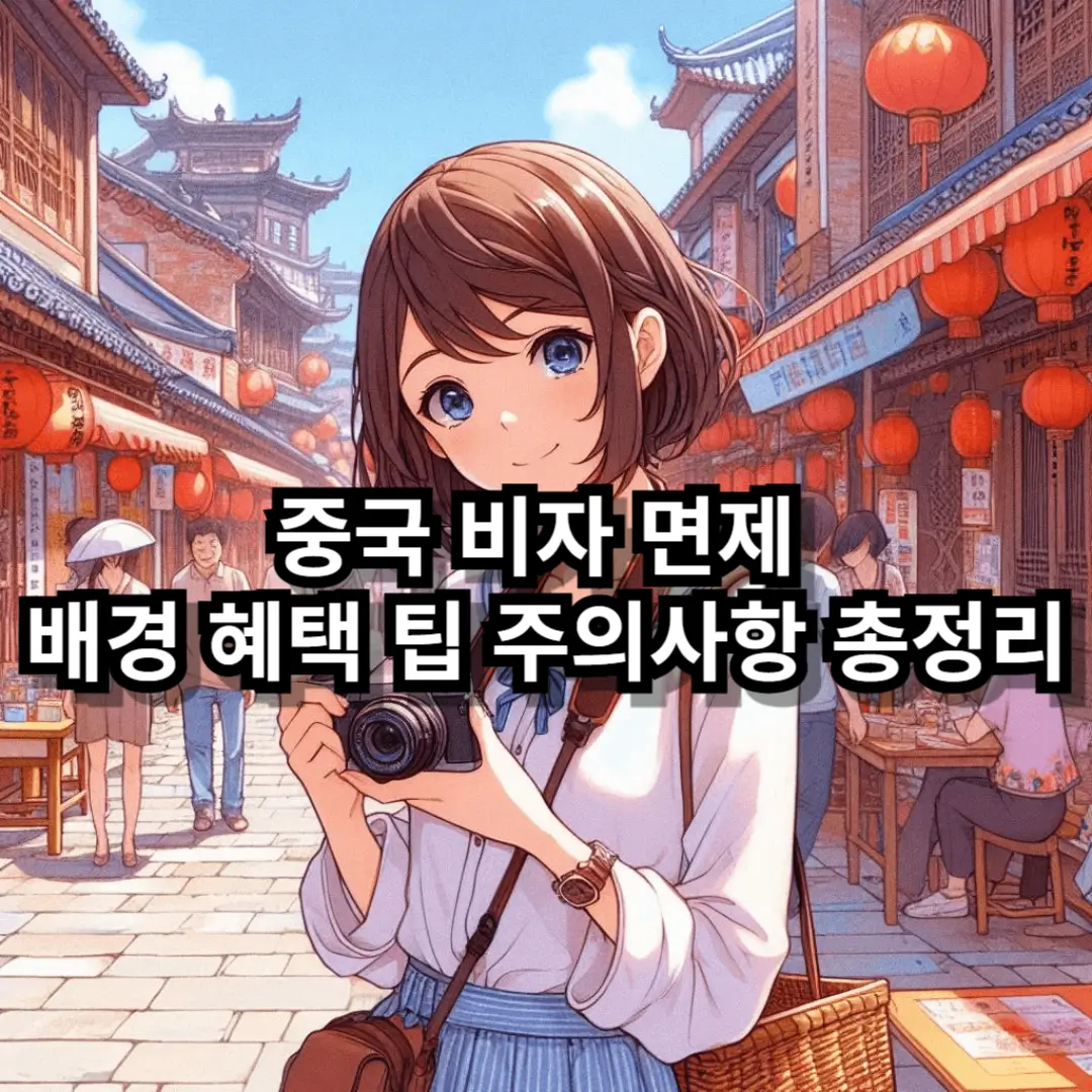 중국 비자 면제 블로그글 썸네일