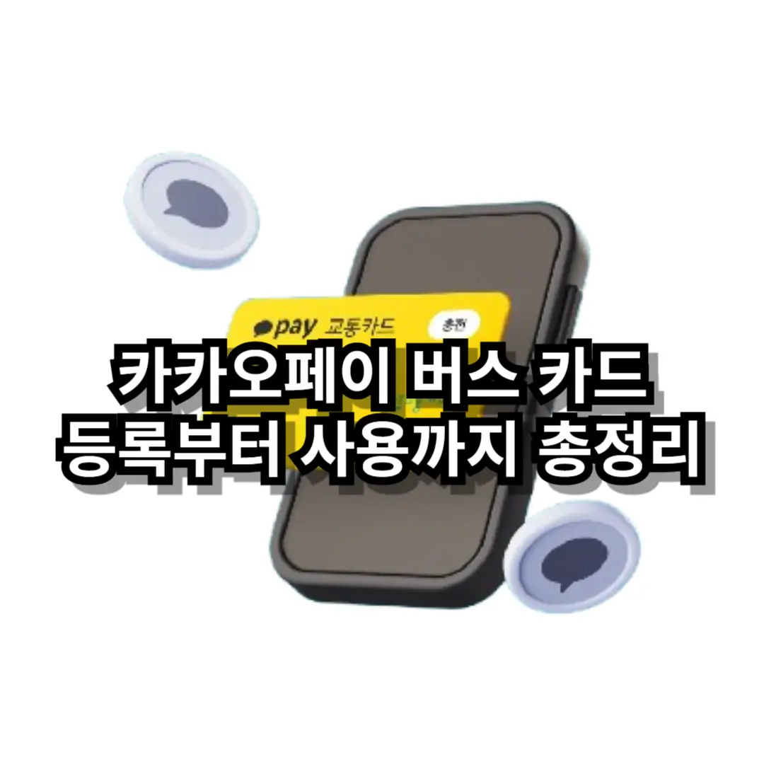 카카오페이 버스 카드 블로그글 썸네일