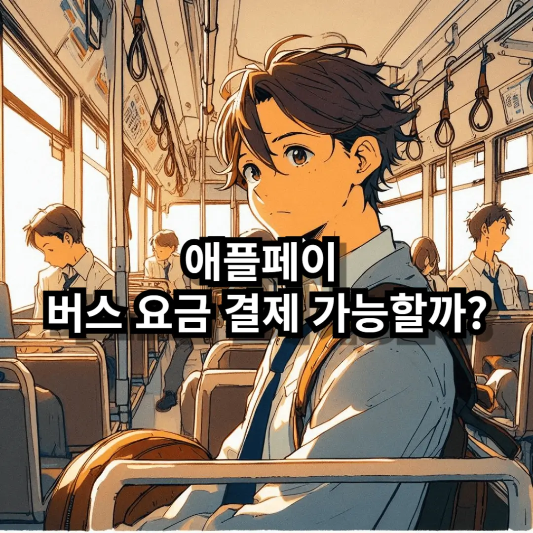 애플페이 버스 블로그글 섬네일