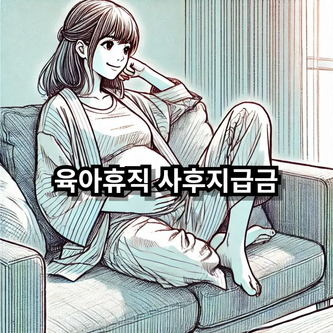 육아휴직 사후지급금 폐지 블로그글 썸네일