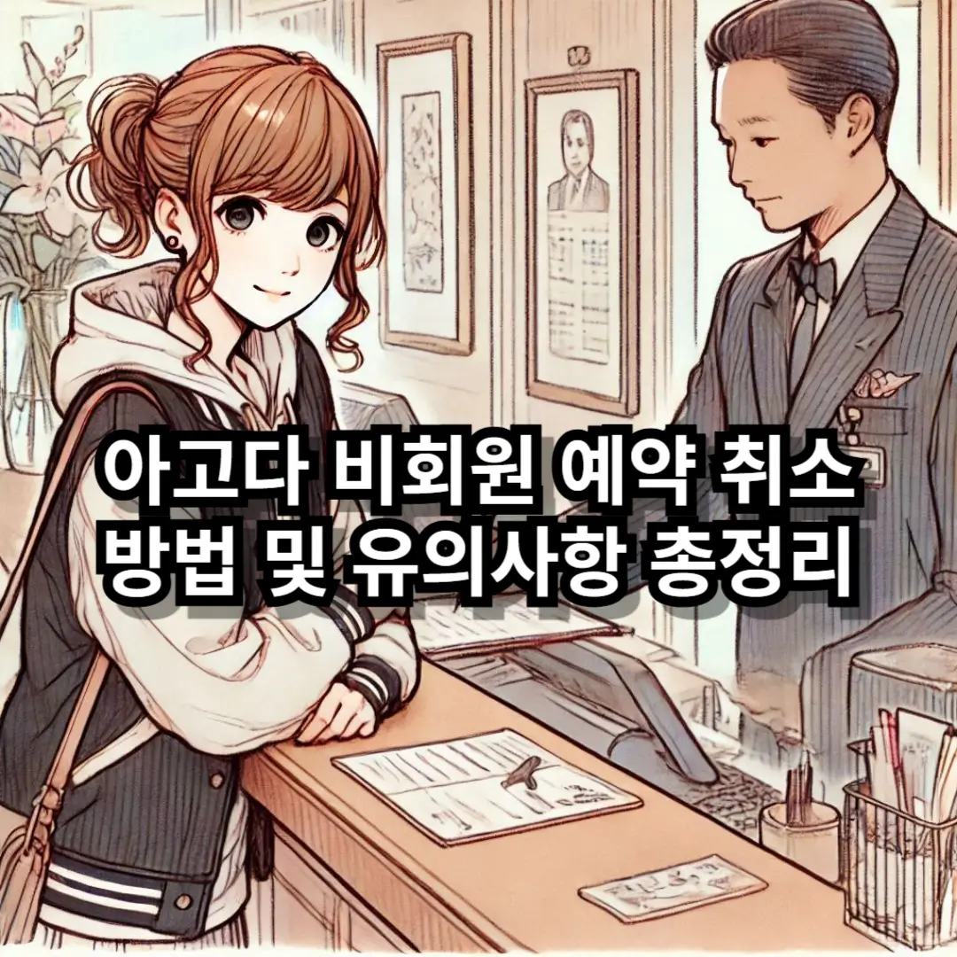 아고다 비회원 예약 취소 블로그글 썸네일