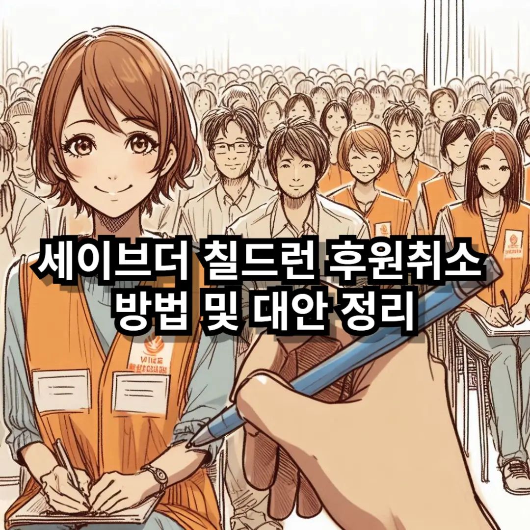 세이브더 칠드런 후원취소 블로그글 섬네일