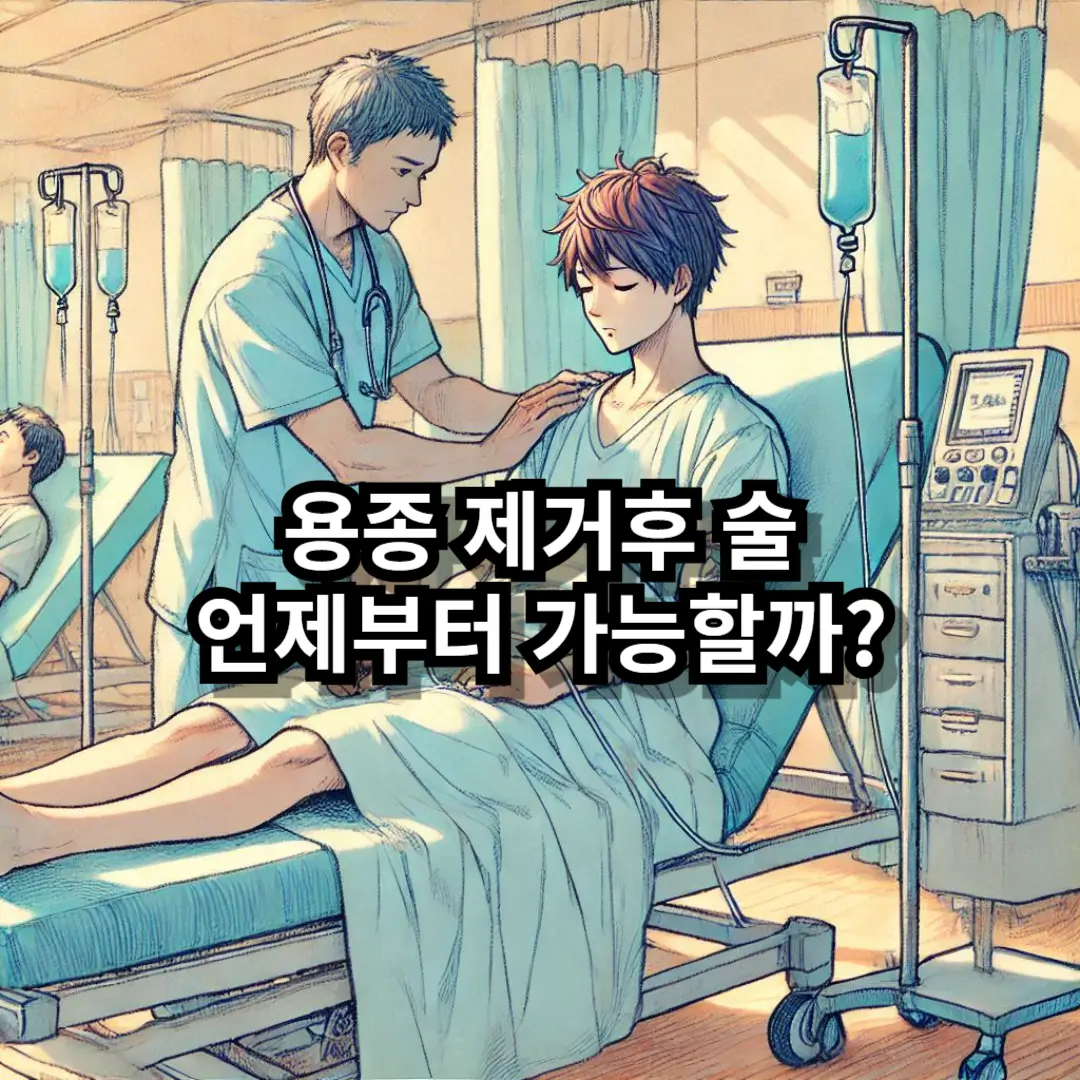 용종 제거후 술 블로그글 썸네일