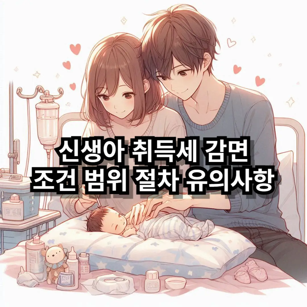 신생아 취득세 감면 블로그글 썸네일