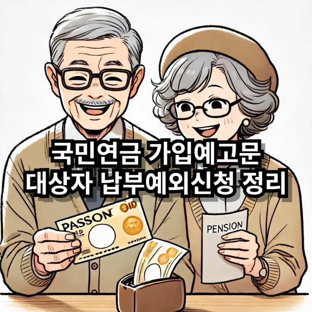 국민연금 가입예고문 블로그글 썸네일