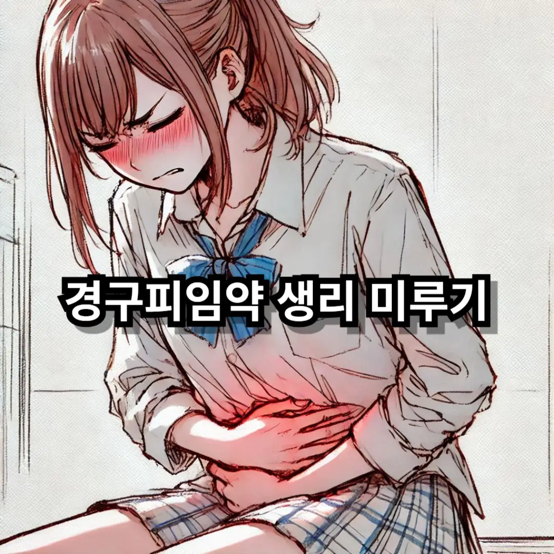 경구피임약 생리 미루기 블로그글 썸네일