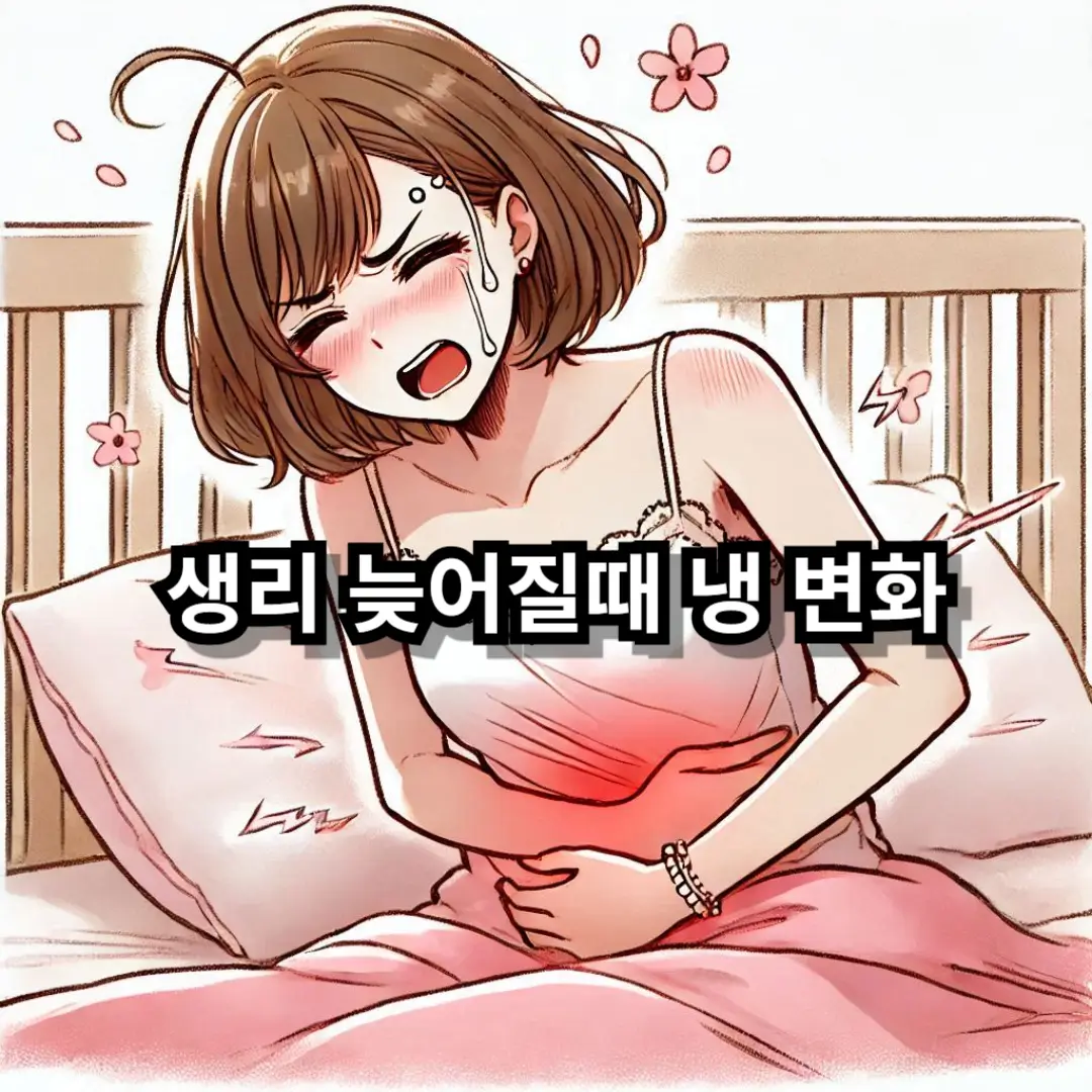 생리 늦어질때 냉 블로그 썸네일