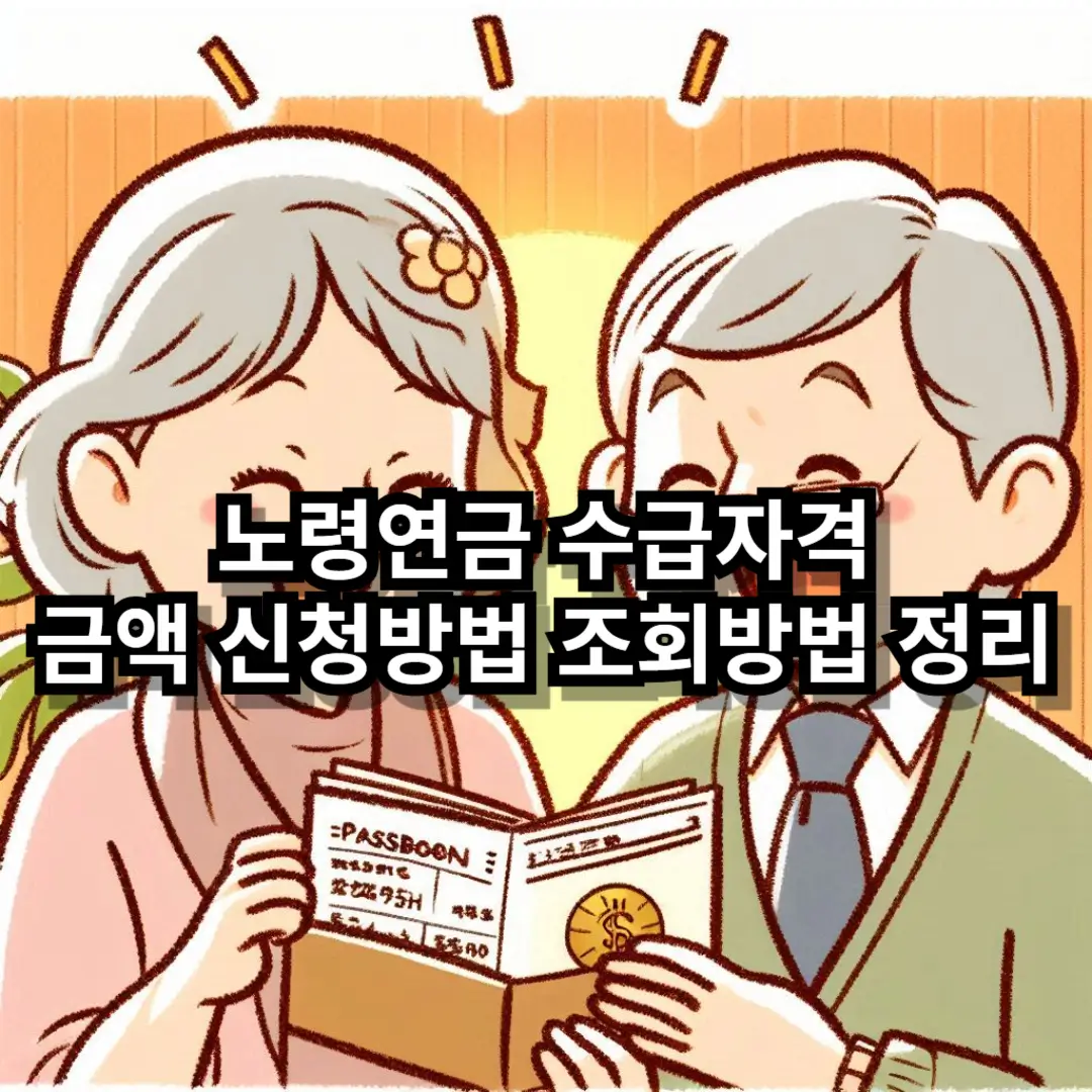 노령연금 수급자격 블로그글 썸네일