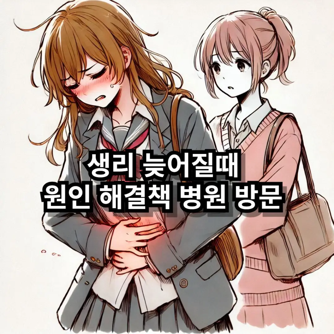 생리 늦어질때 블로그글 섬네일