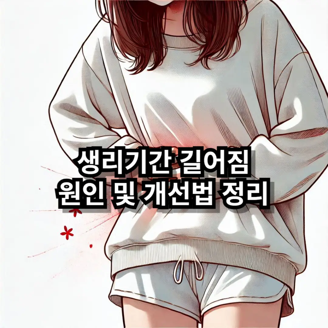 생리기간 길어짐 블로그글 썸네일