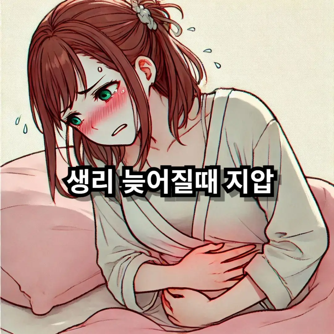 생리 늦어질때 지압 블로그글 썸네일