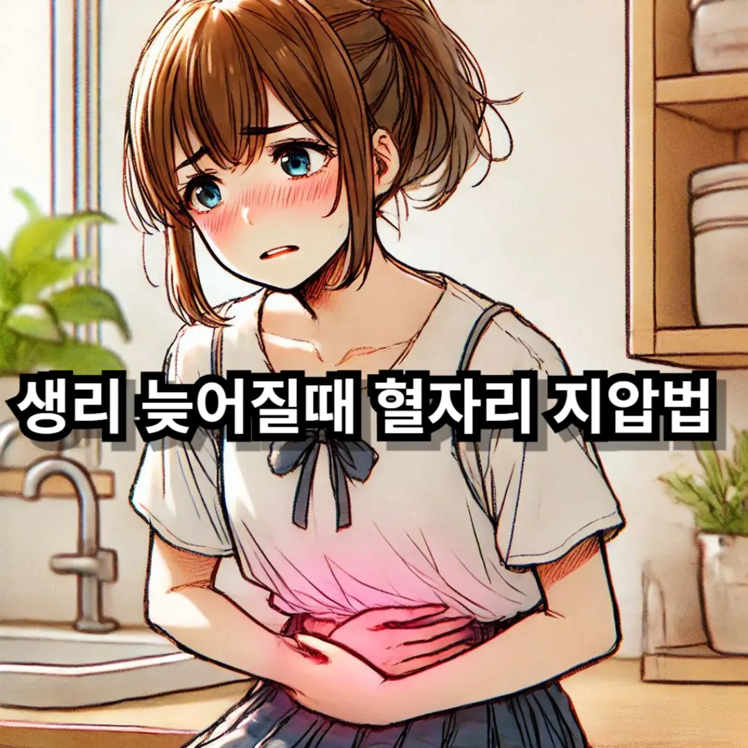 생리 늦어질때 혈자리 블로그 섬네일
