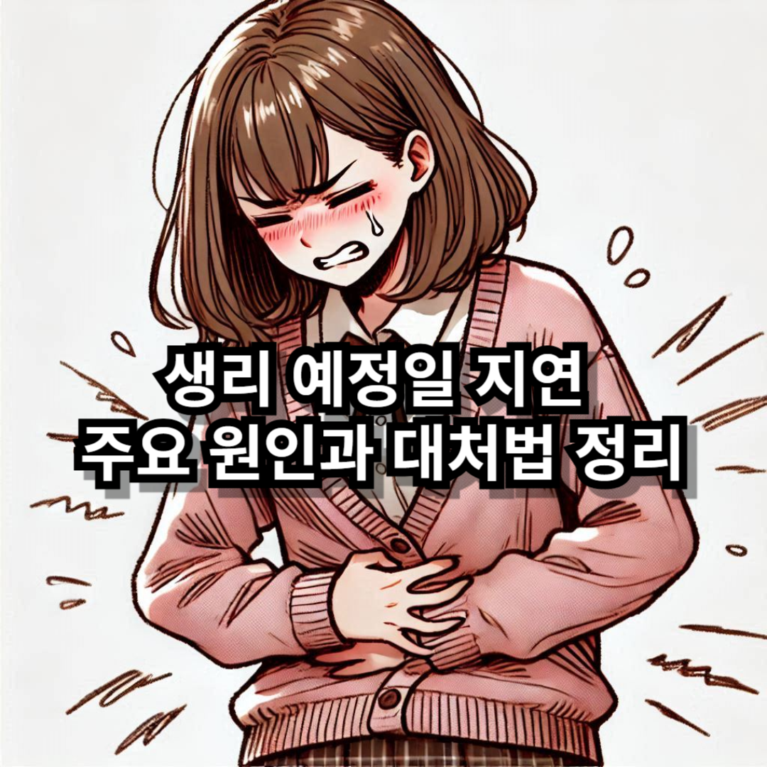 생리 예정일 지남 블로그글 썸네일