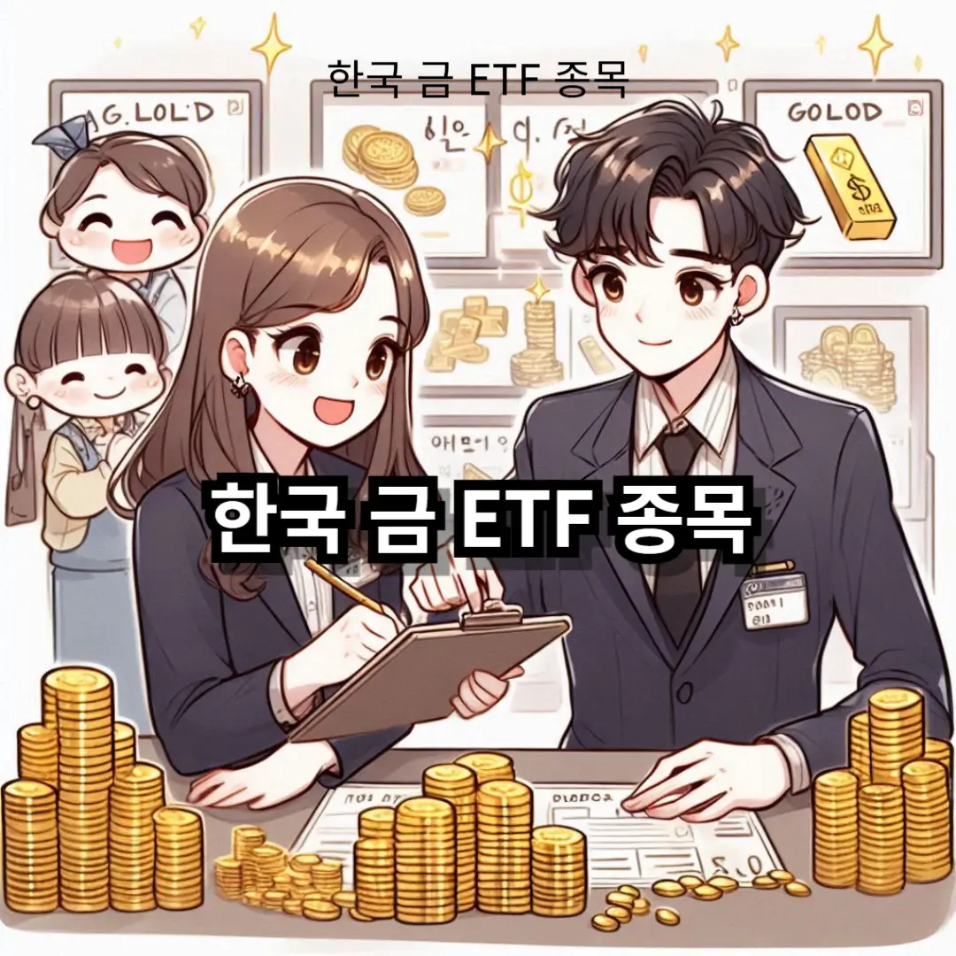 한국 금 ETF 종목 블로그글 썸네일