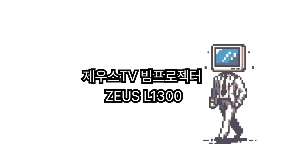 제우스TV 빔프로젝터 ZEUS L1300 썸네일